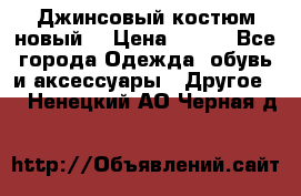 Джинсовый костюм новый  › Цена ­ 350 - Все города Одежда, обувь и аксессуары » Другое   . Ненецкий АО,Черная д.